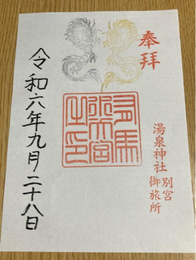 湯泉神社の御朱印6
