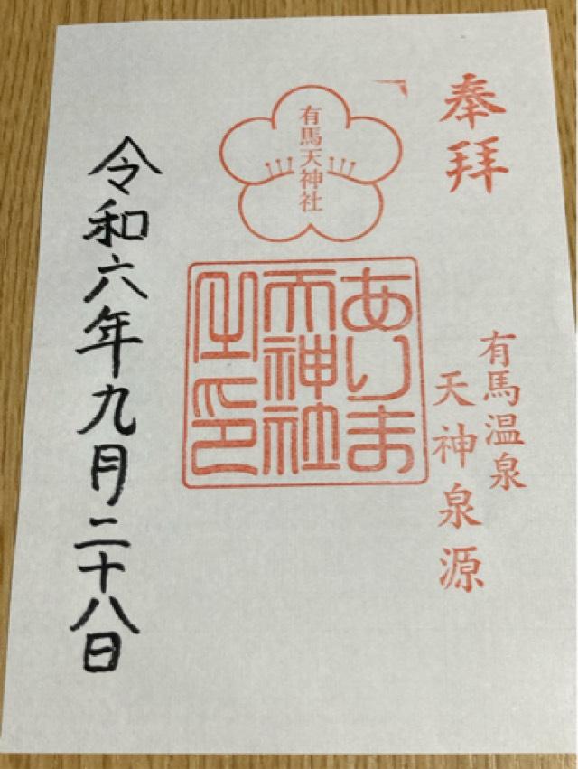 湯泉神社の御朱印5