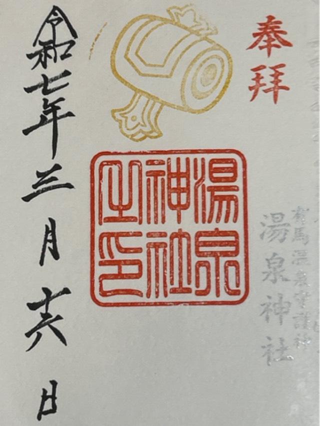 湯泉神社の御朱印1