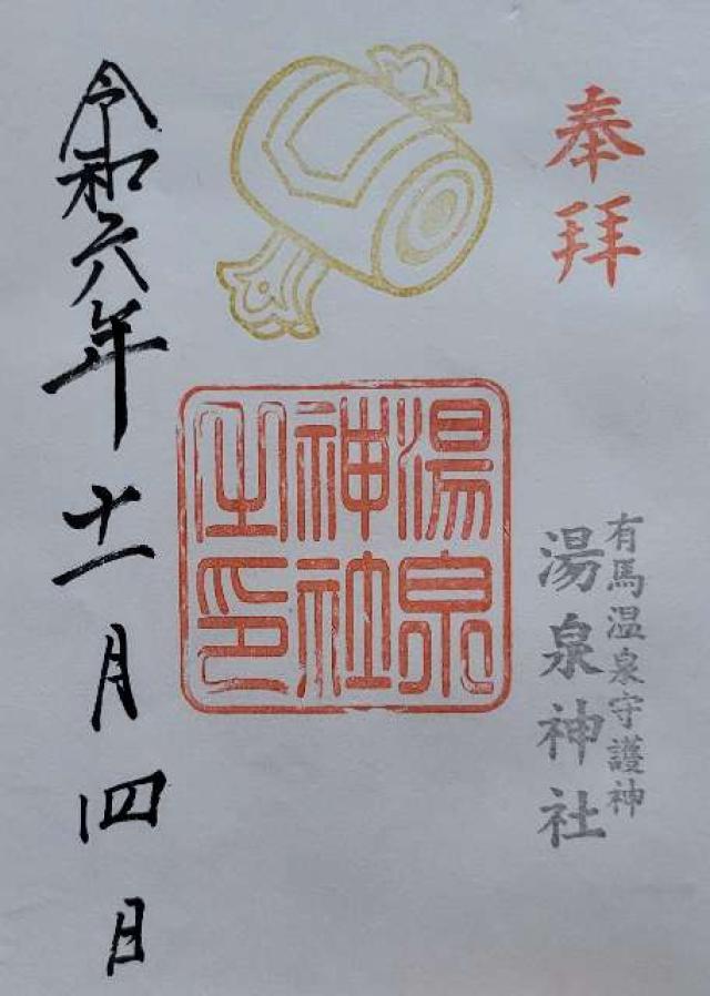 湯泉神社の御朱印5