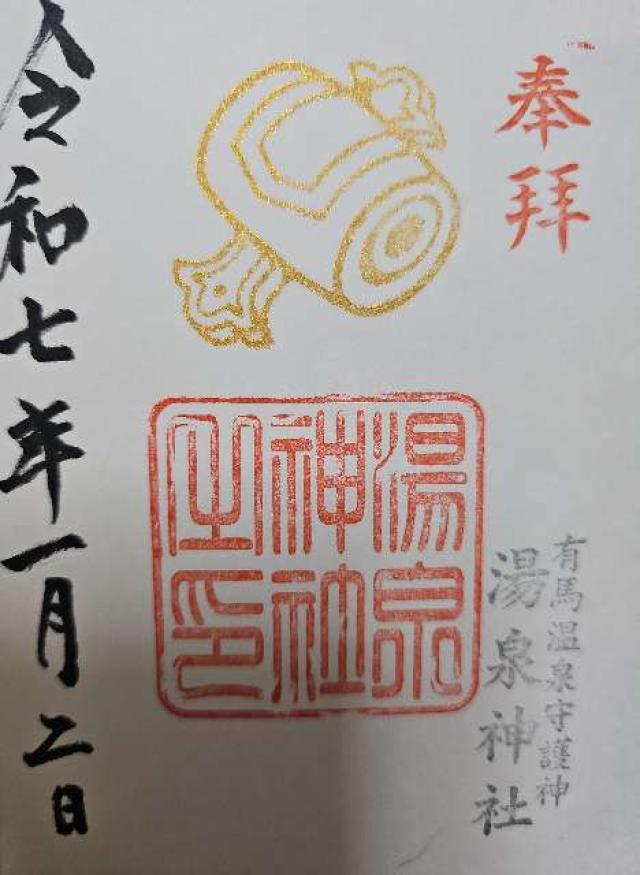 湯泉神社の御朱印2