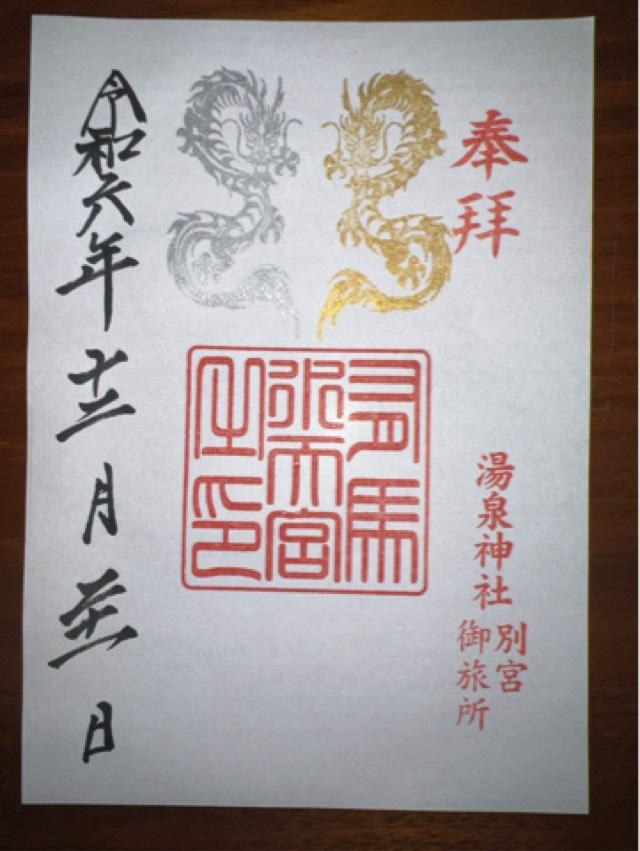 湯泉神社の御朱印3