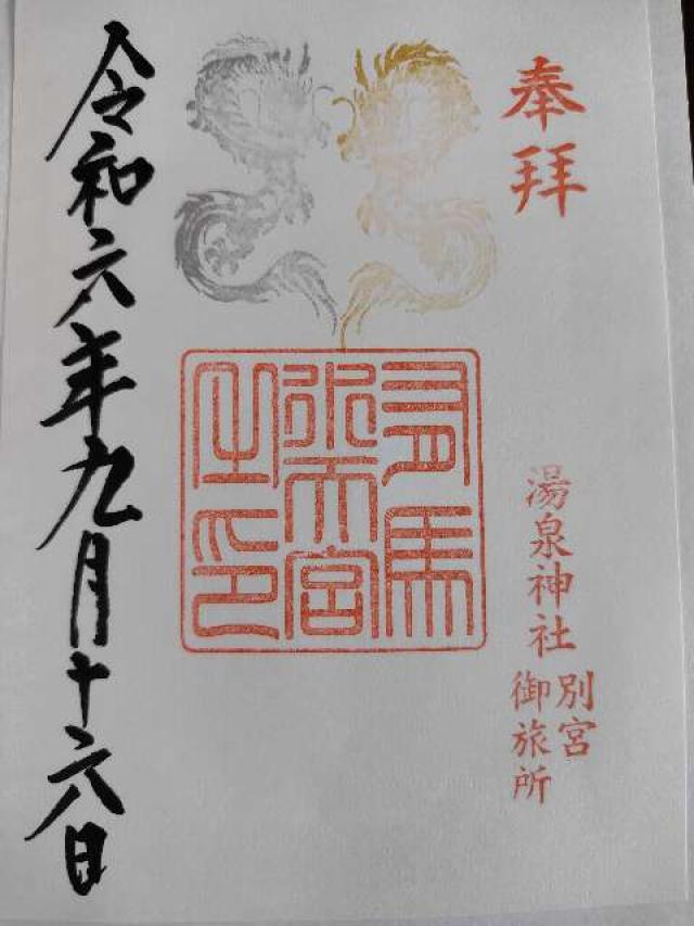 有馬天神社の御朱印6