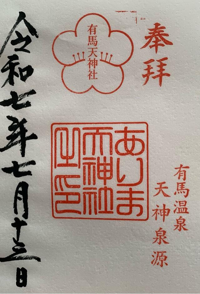 有馬天神社の御朱印3