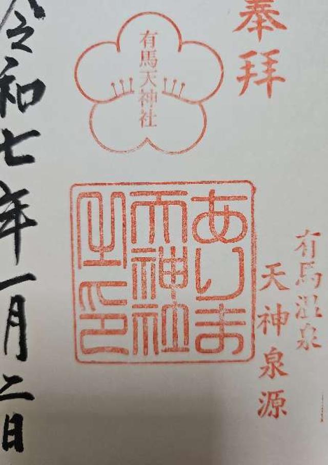 有馬天神社の御朱印4
