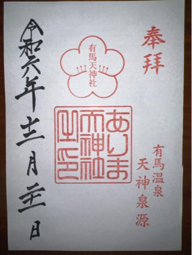 有馬天神社の御朱印5