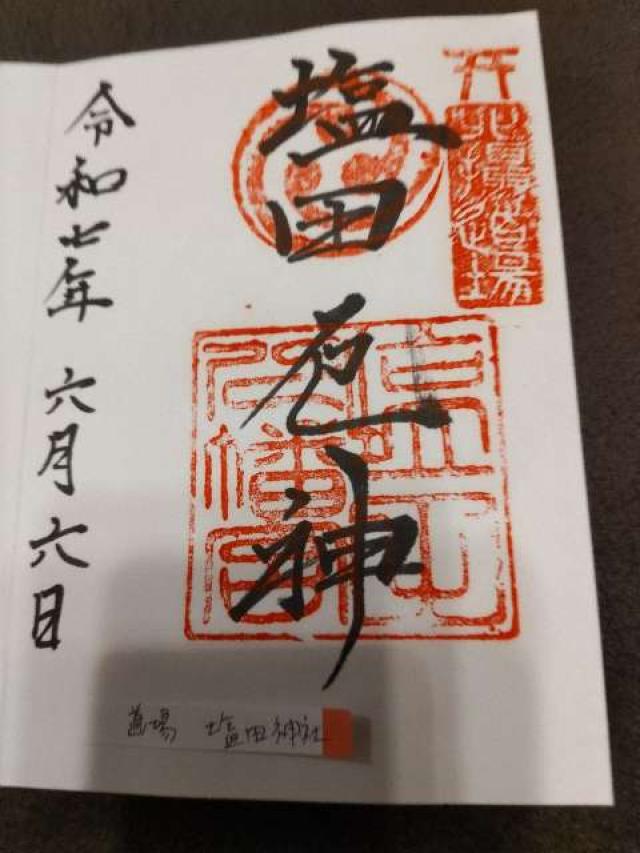 塩田八幡宮の御朱印2