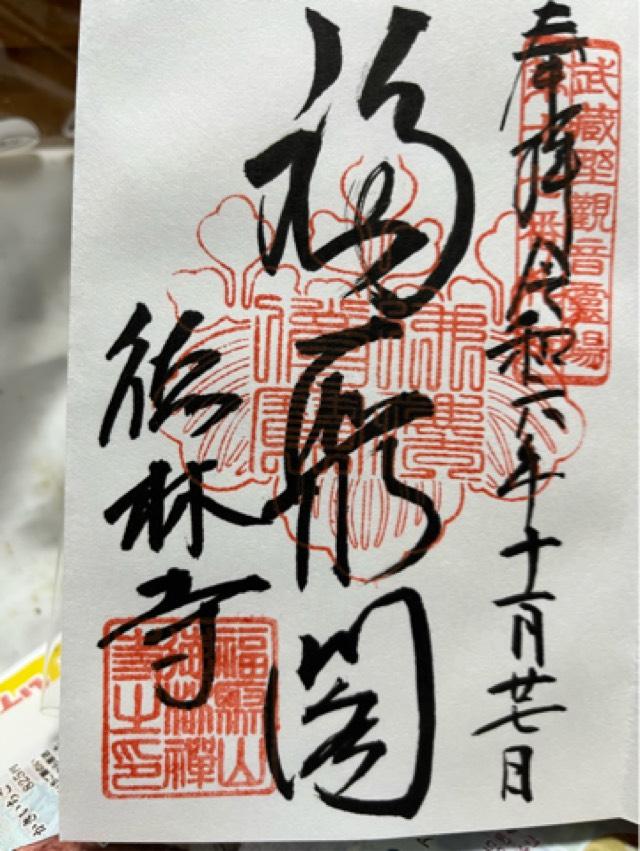 福聚山徳林寺の御朱印3