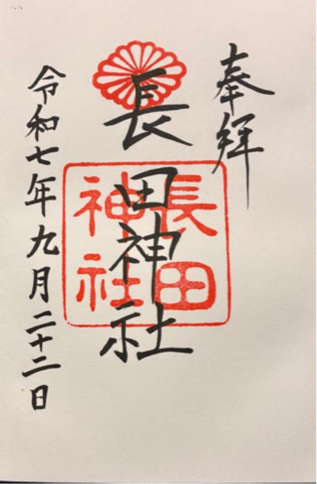 長田神社の御朱印1