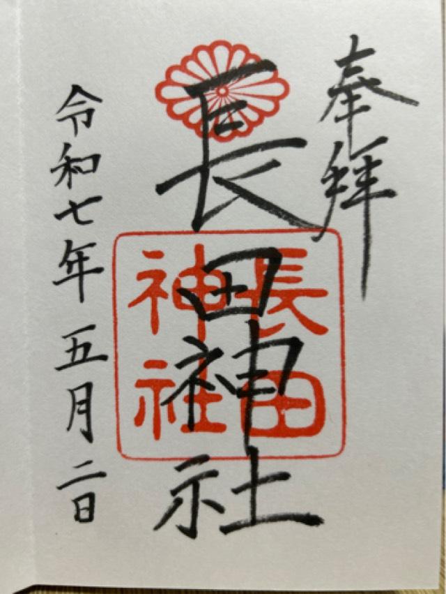長田神社の御朱印4