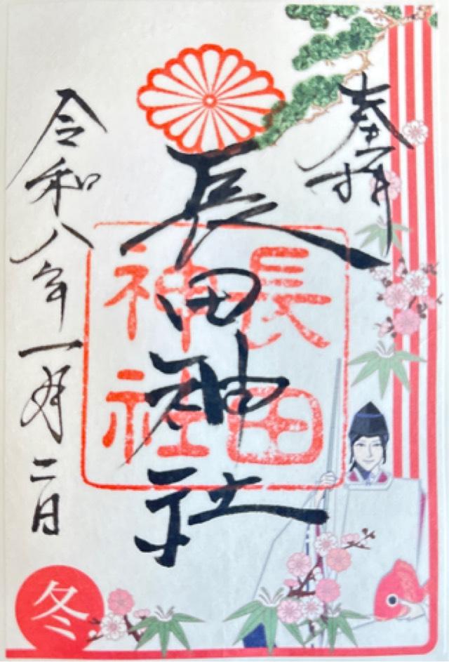 長田神社の御朱印1