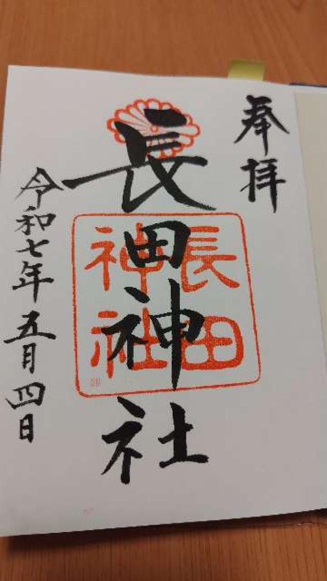 長田神社の御朱印3