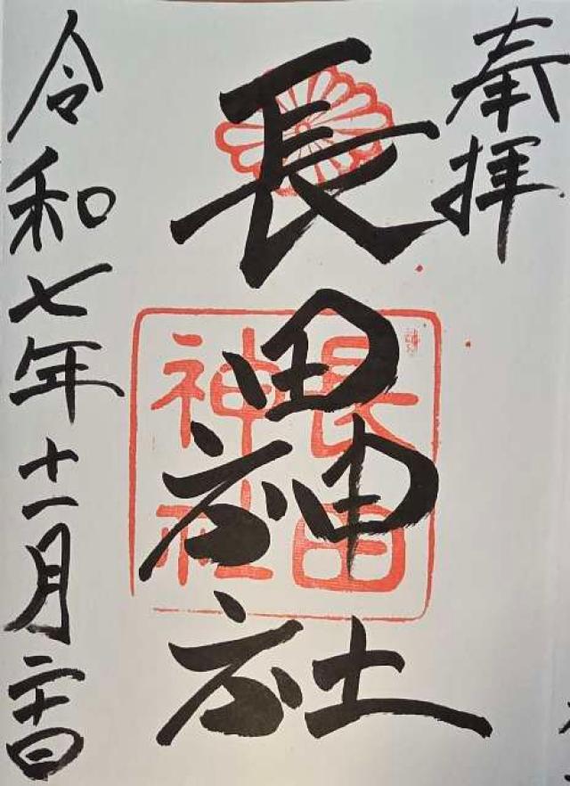 長田神社の御朱印1