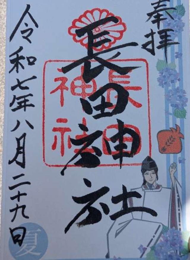 長田神社の御朱印2