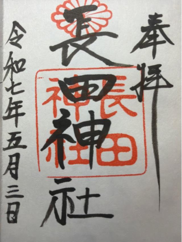 長田神社の御朱印10