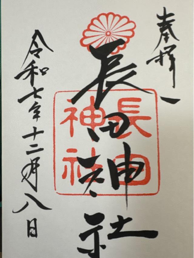 長田神社の御朱印3