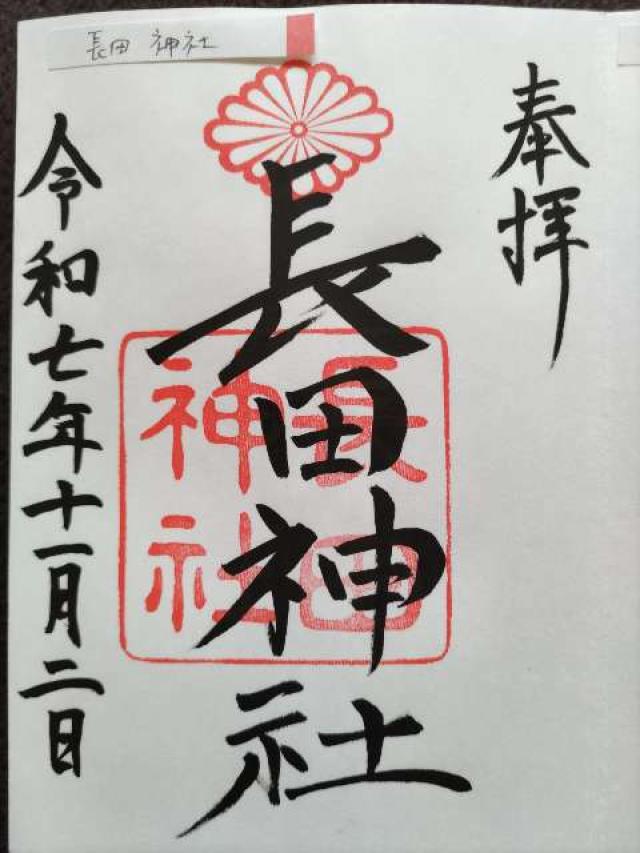 長田神社の御朱印7