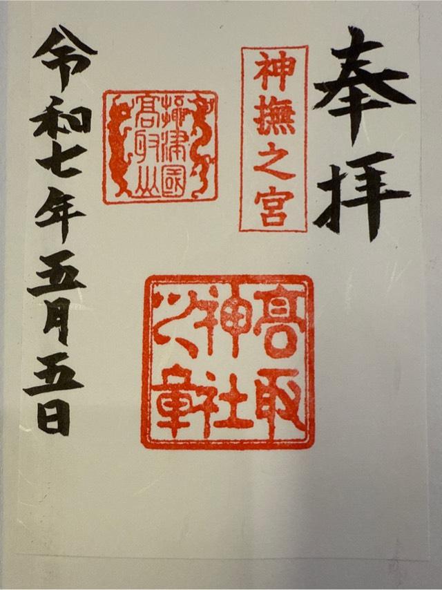 高取神社の御朱印2