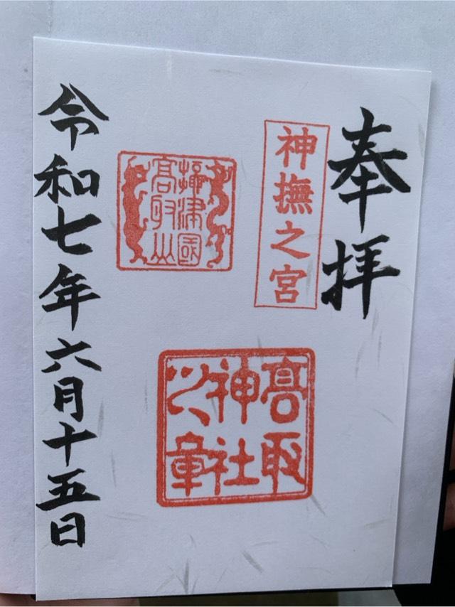 高取神社の御朱印1