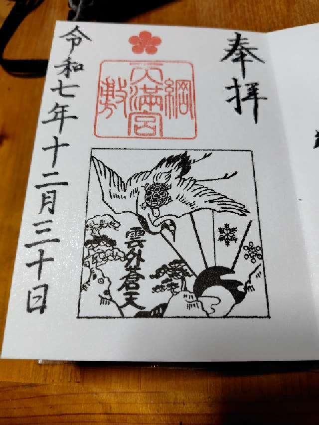 綱敷天満宮の御朱印7