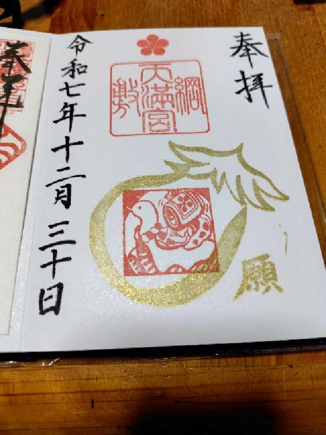 綱敷天満宮の御朱印6