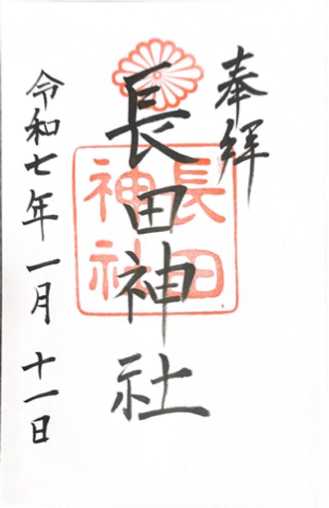 長田神社（元宮長田神社）の御朱印2