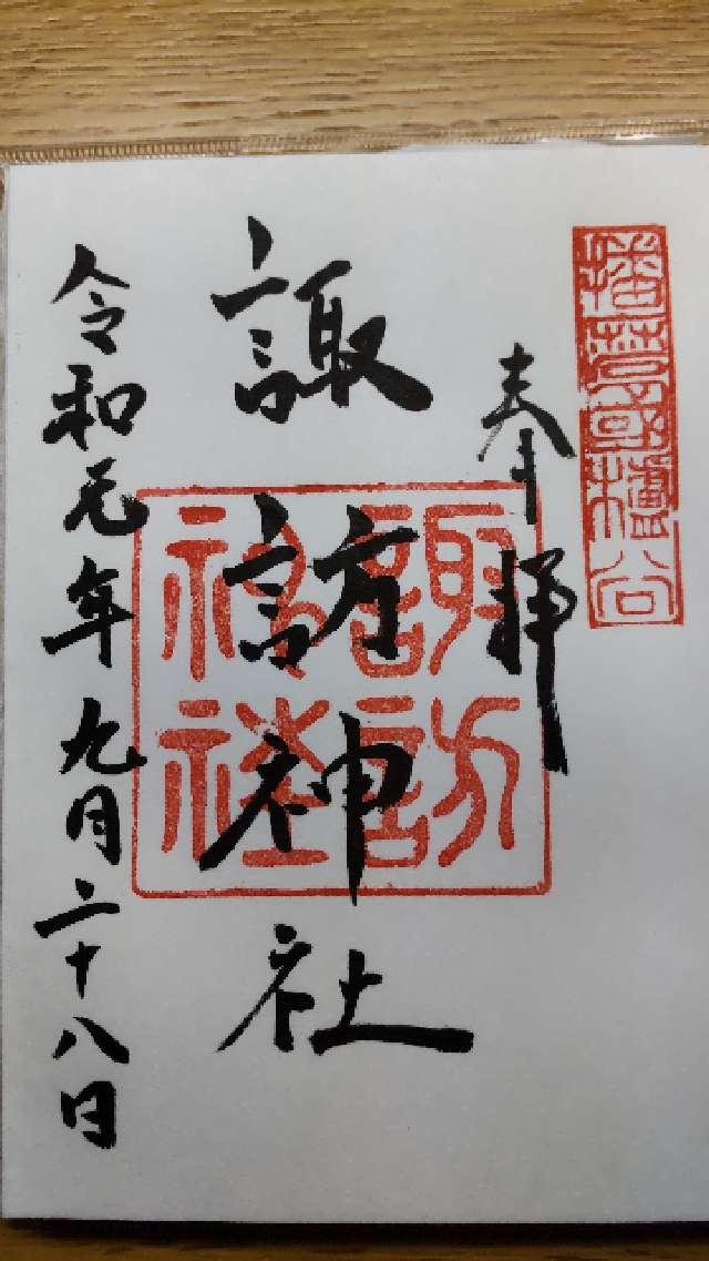 諏訪神社の御朱印1
