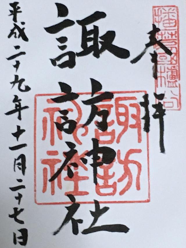 諏訪神社の御朱印2