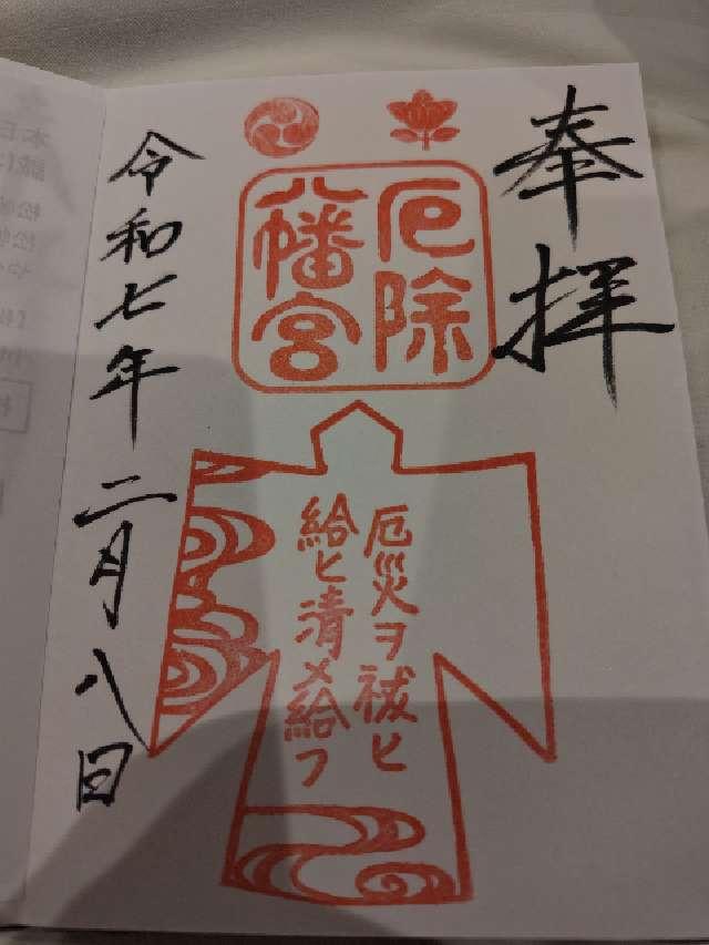 多井畑厄除八幡宮の御朱印1