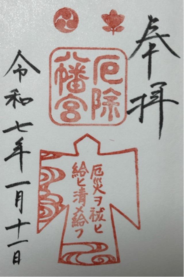 多井畑厄除八幡宮の御朱印2