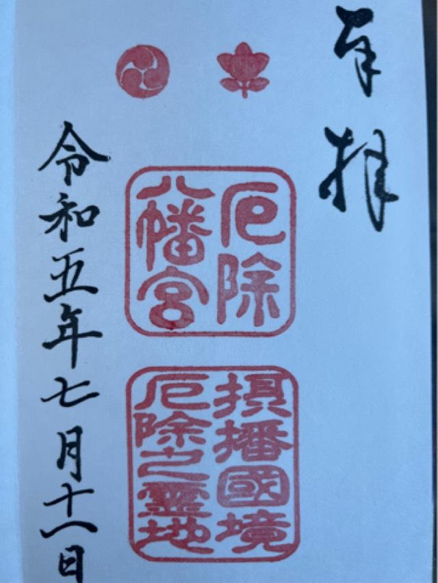 多井畑厄除八幡宮の御朱印6
