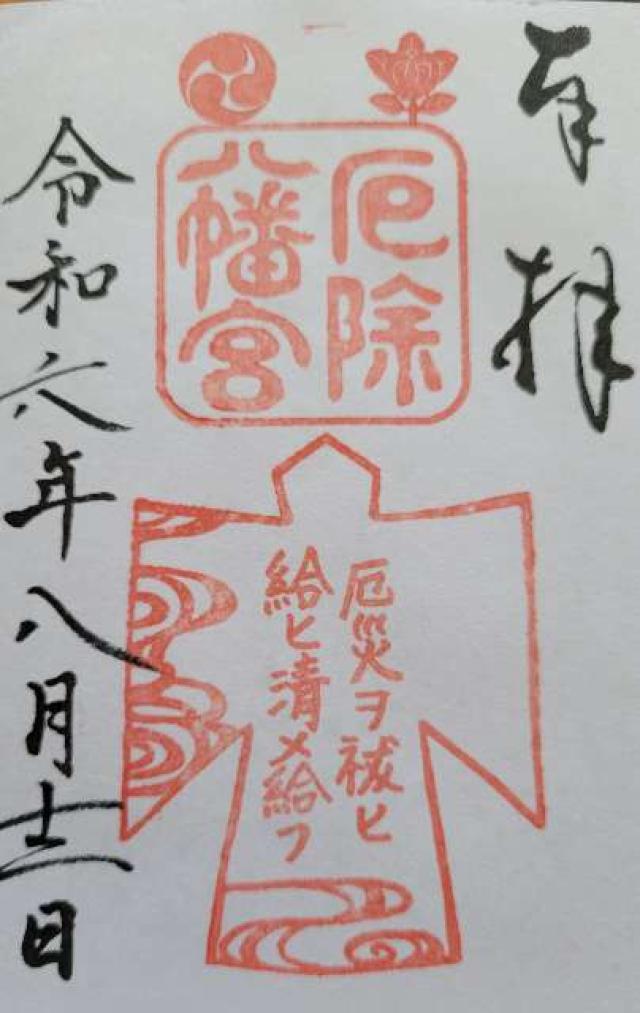 多井畑厄除八幡宮の御朱印3