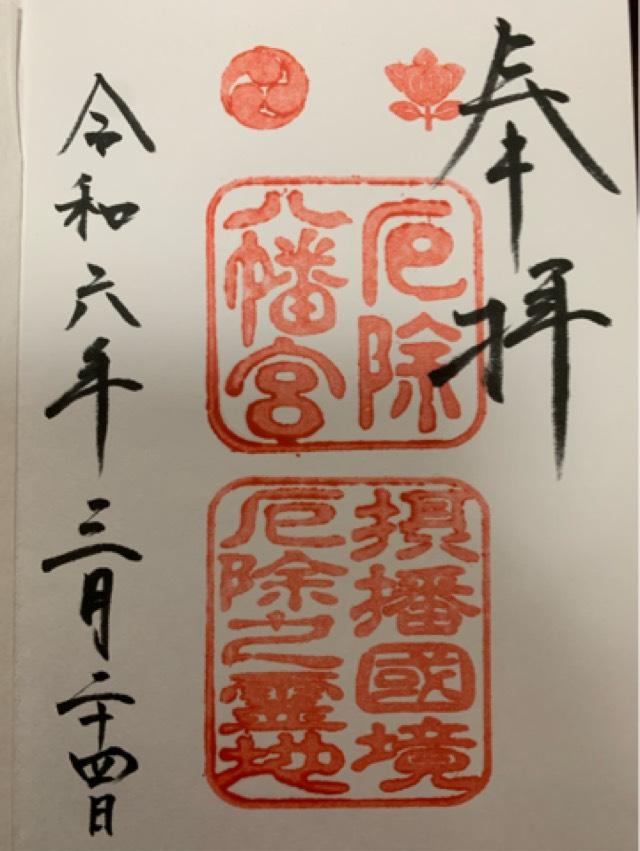 多井畑厄除八幡宮の御朱印4