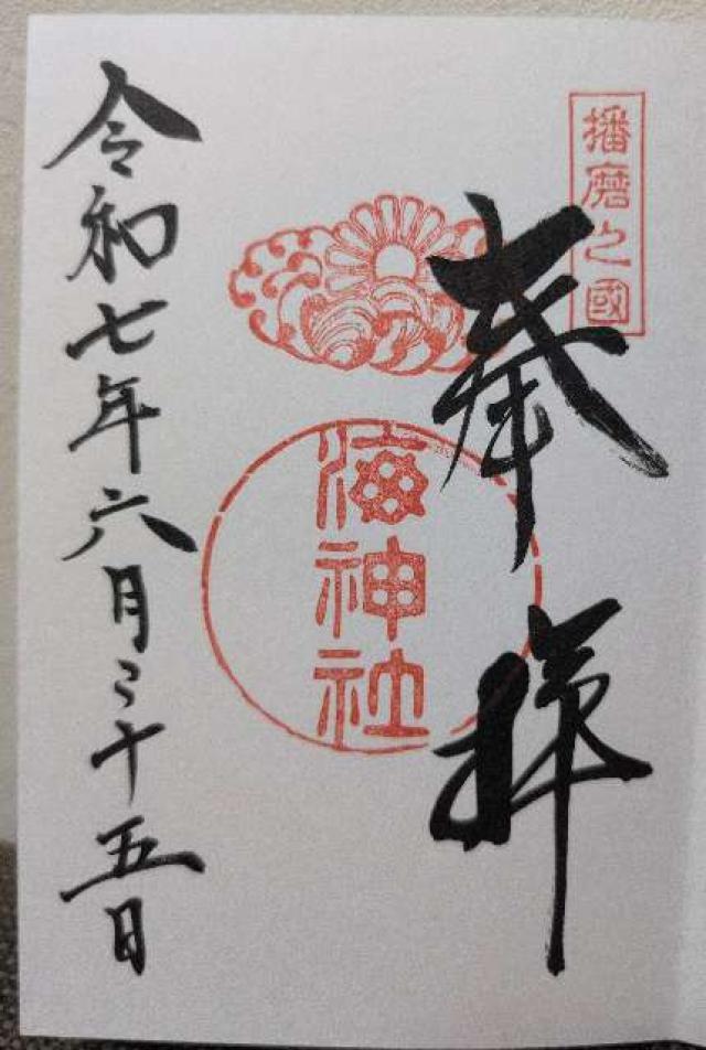 海神社の御朱印1