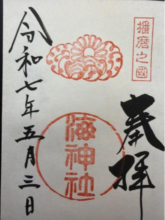 海神社の御朱印5