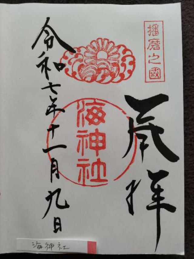 海神社の御朱印4