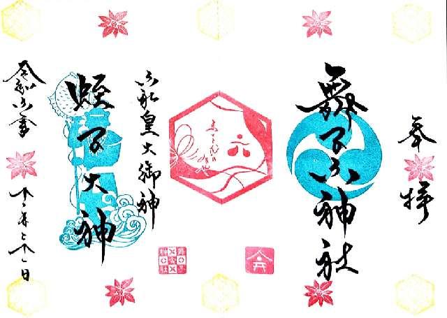 兵庫県神戸市垂水区西舞子1-5-7 舞子六神社の御朱印