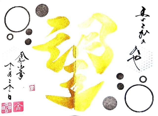 兵庫県神戸市垂水区西舞子1-5-7 舞子六神社の御朱印