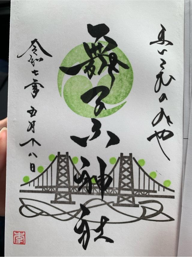 舞子六神社の御朱印1