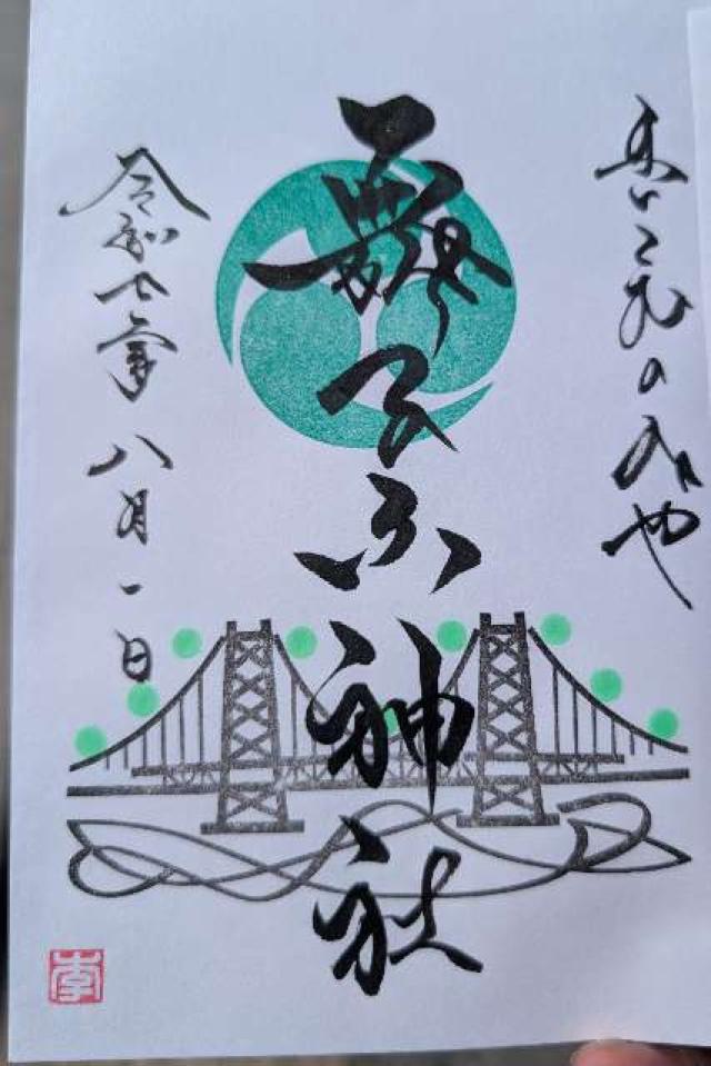 舞子六神社の御朱印6