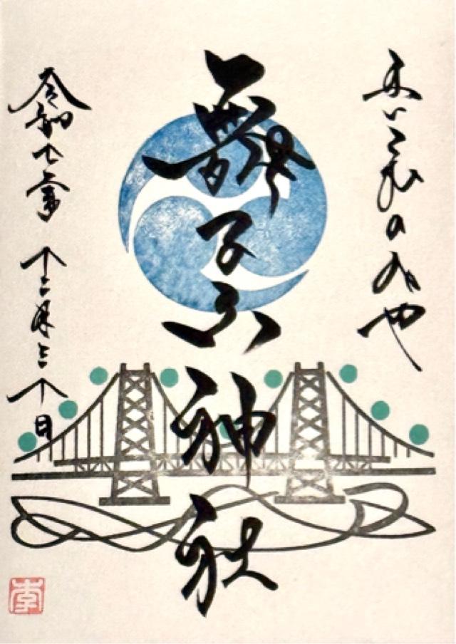 舞子六神社の御朱印3