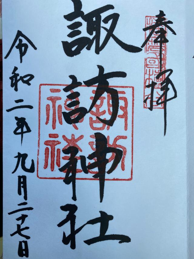 櫨谷諏訪神社の御朱印5