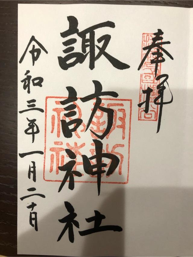 櫨谷諏訪神社の御朱印4