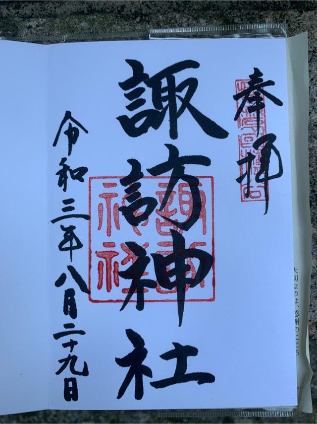 櫨谷諏訪神社の御朱印3