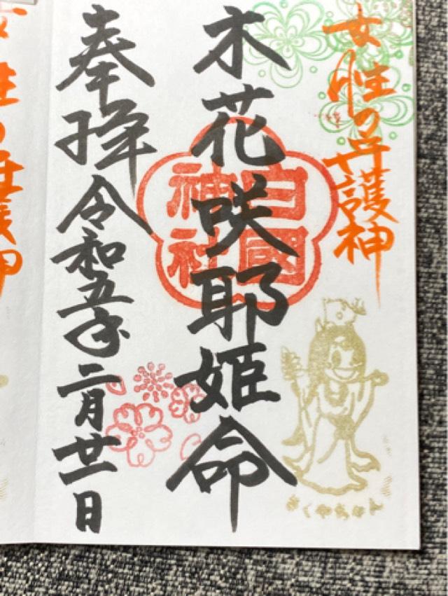 木花咲耶姫神社の御朱印1