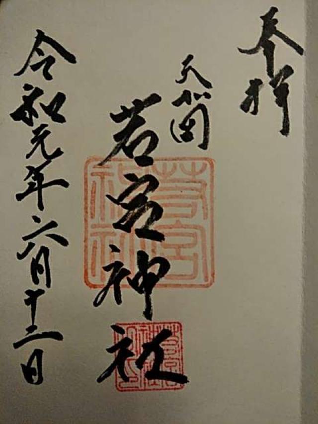 天が岡若宮神社の御朱印4