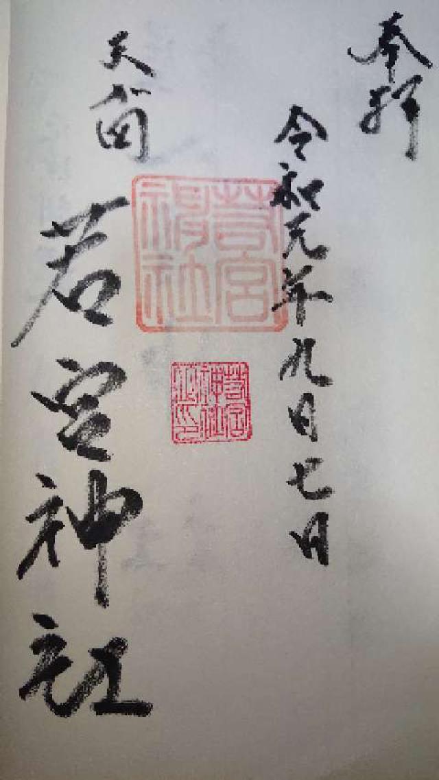 天が岡若宮神社の御朱印3