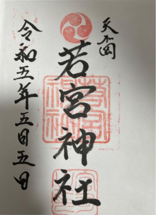 天が岡若宮神社の御朱印1