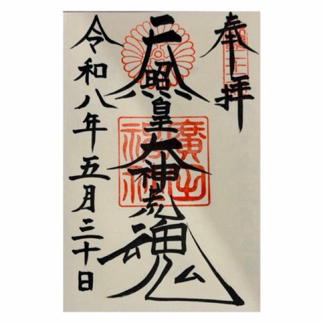 廣田神社の御朱印1