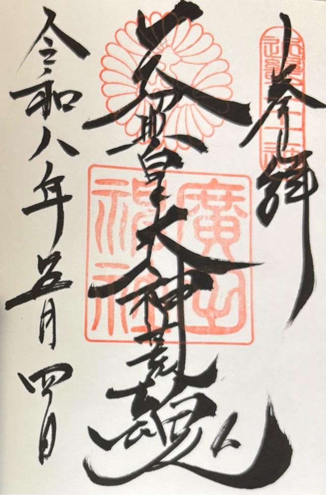 廣田神社の御朱印2